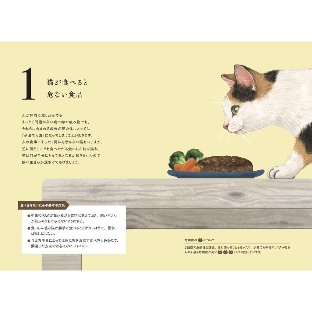 猫が食べると危ない食品・植物・家の中の物図鑑』 ~誤食と中毒からあなたの猫を守るために