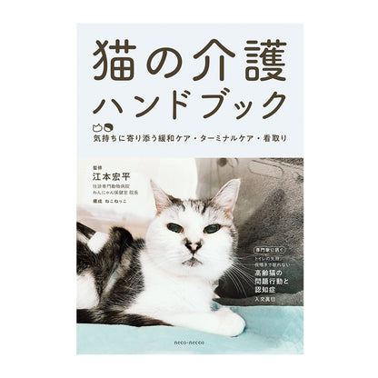 猫の介護ハンドブック　 ～気持ちに寄り添う緩和ケア・ターミナルケア・看取り