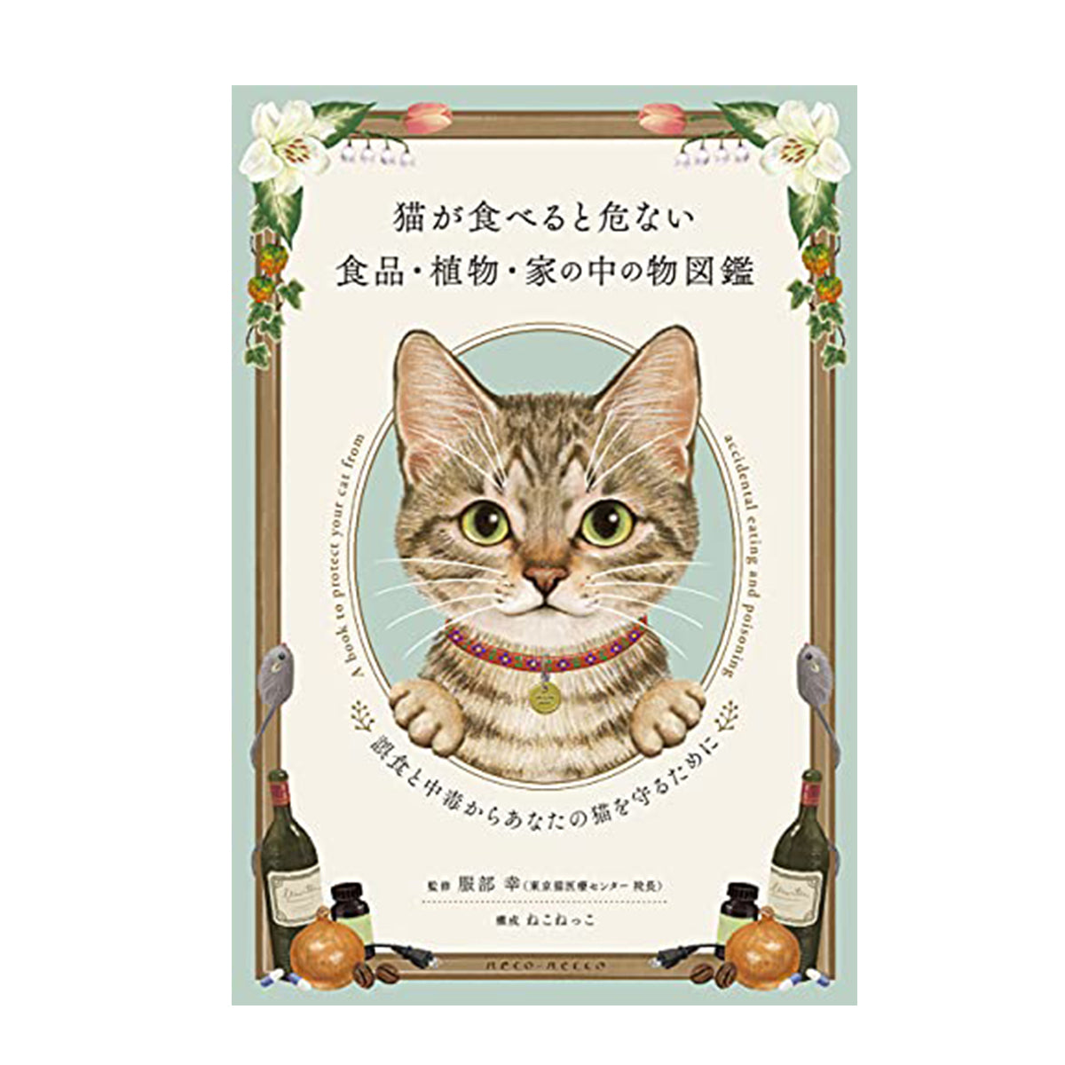 猫が食べると危ない食品・植物・家の中の物図鑑』 ~誤食と中毒からあなたの猫を守るために