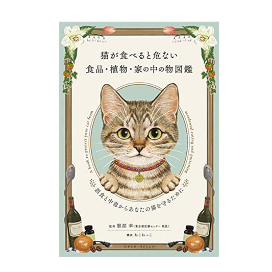 猫が食べると危ない食品・植物・家の中の物図鑑』 ~誤食と中毒からあなたの猫を守るために