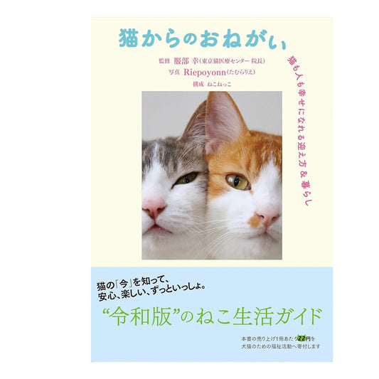 猫からのおねがい 猫も人も幸せになれる迎え方&暮らし